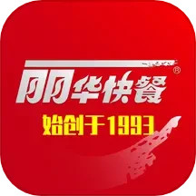 丽华快餐 v6.4.4