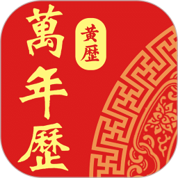 老黄历日历通 v1.1.0