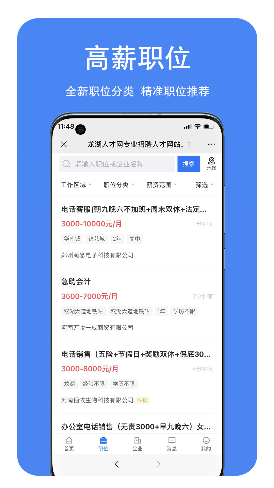 龙湖人才网app截图