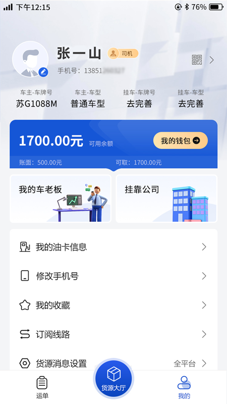 连合智运app截图