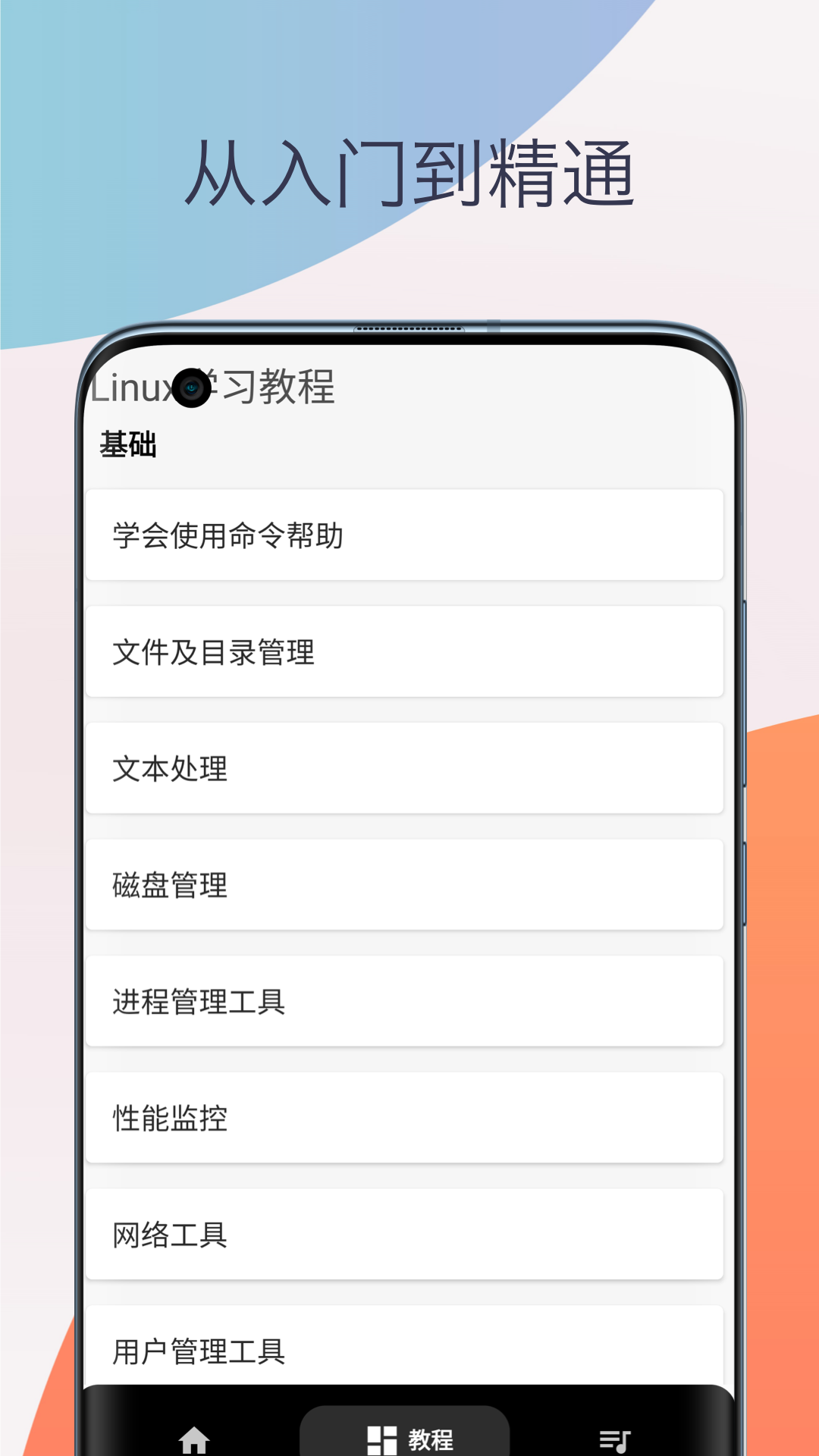 Linux命令手册教程app截图