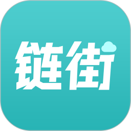 链街 v1.0.5