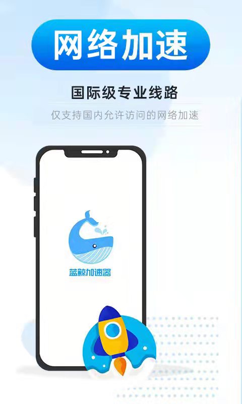 蓝鲸加速器下载介绍图