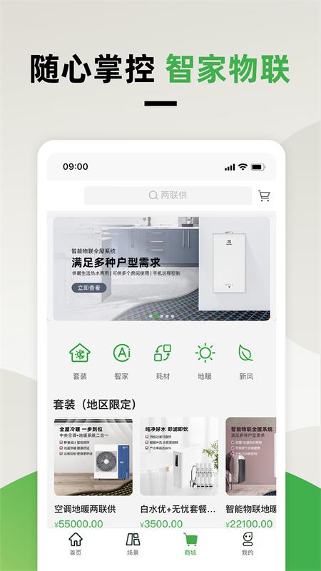 离家近智家app截图