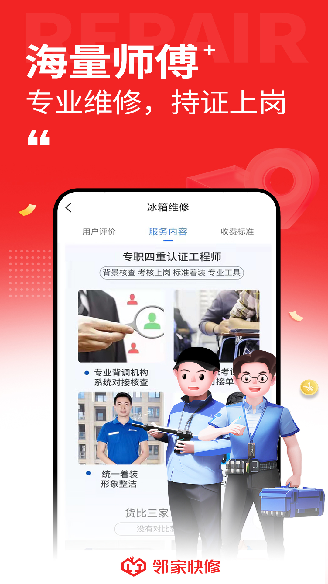 邻家快修app截图