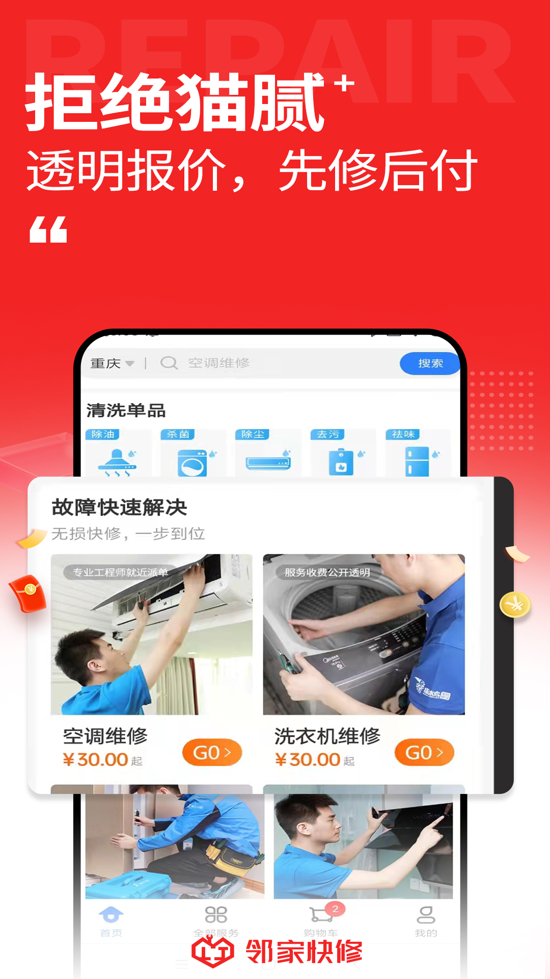 邻家快修app截图