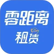 零距离租赁 v0.3.6