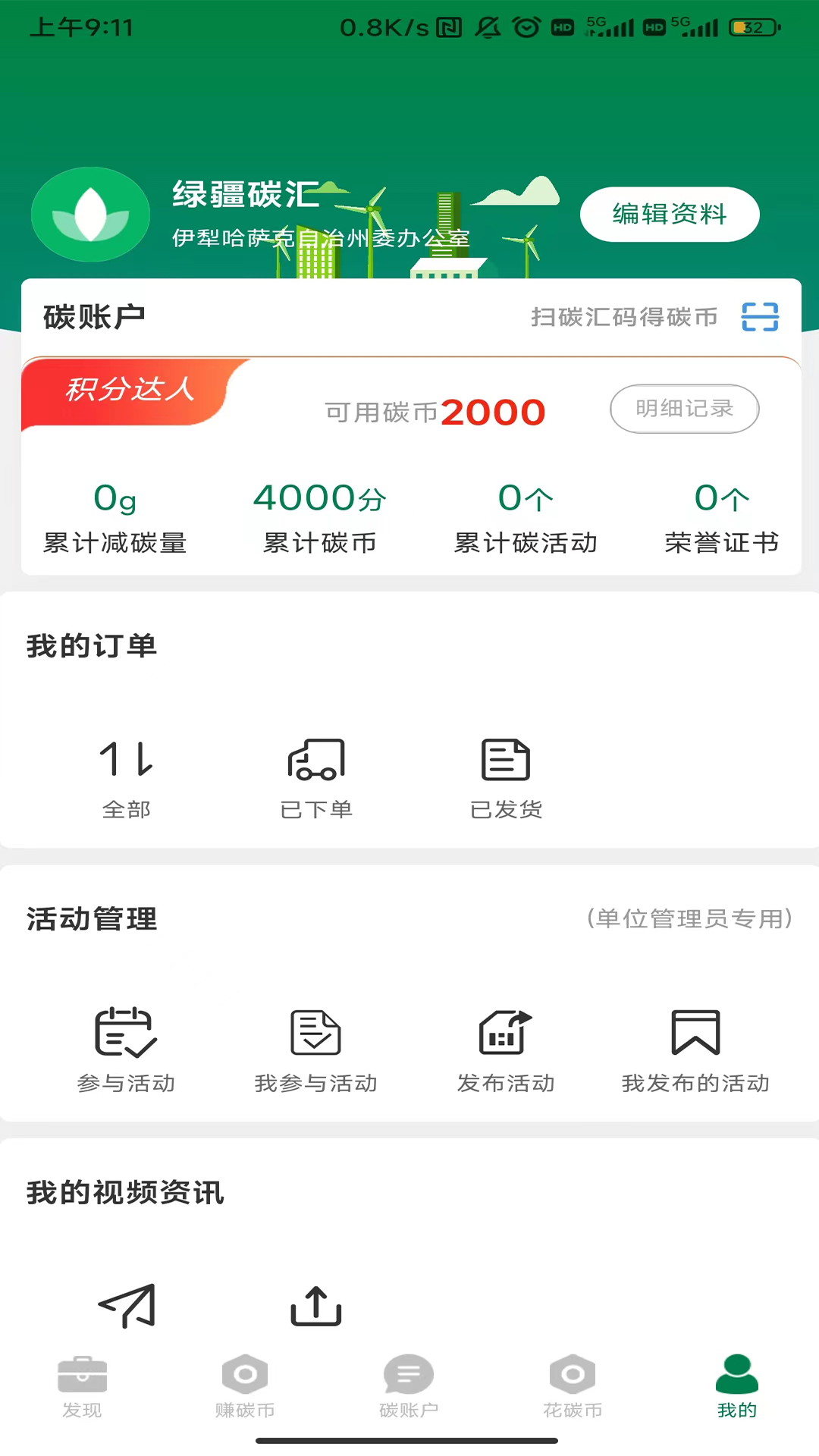 绿疆碳汇app截图