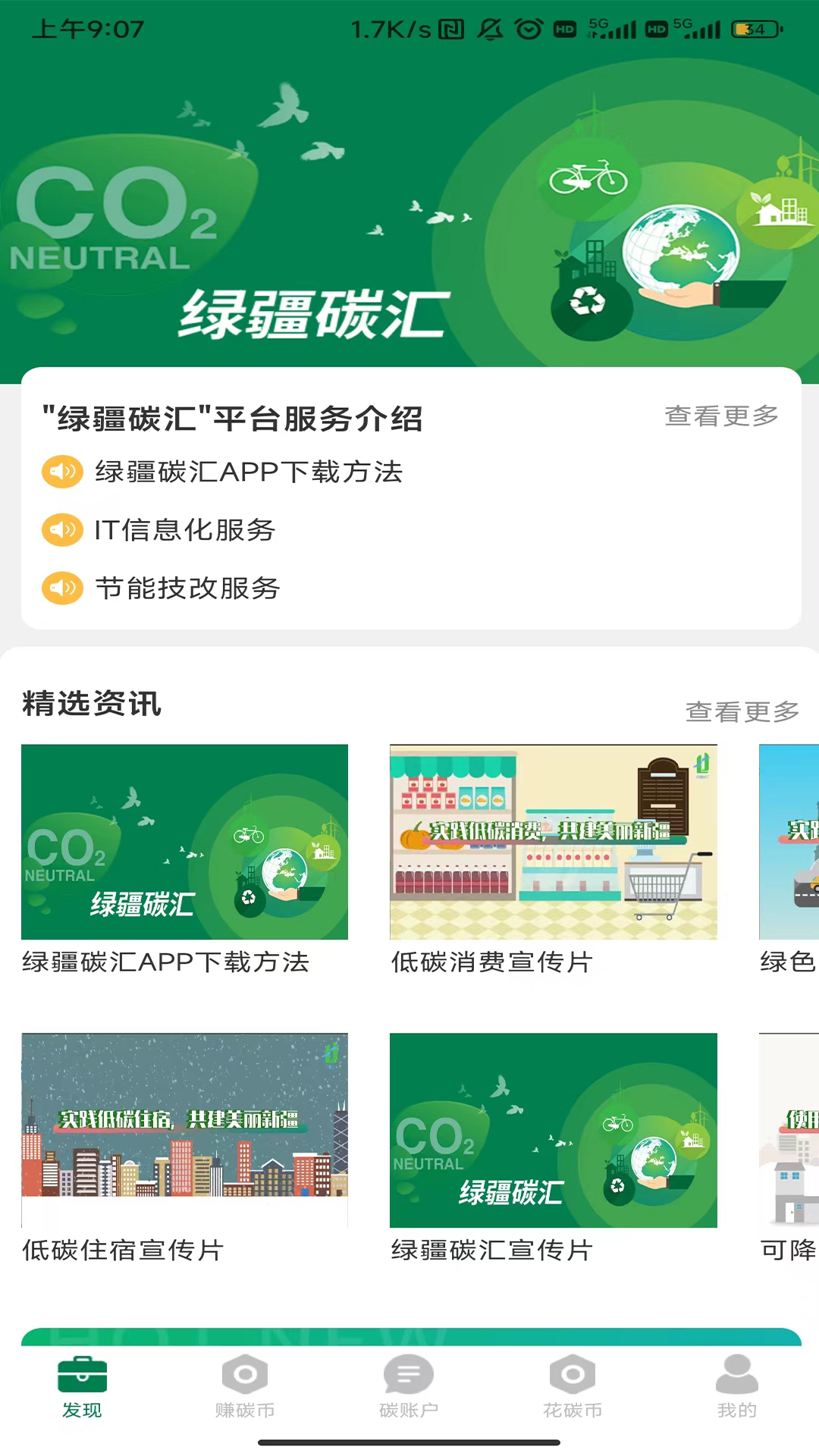 绿疆碳汇app截图