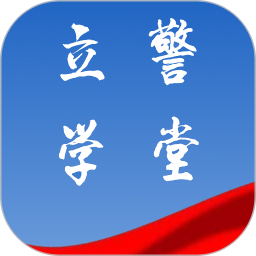 立警学堂 v1.0.15