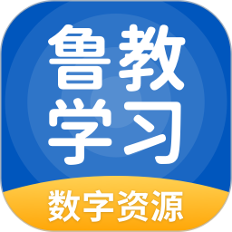 鲁教学习数字资源 v5.0.9.6