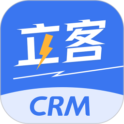 立客CRM v1.2.0