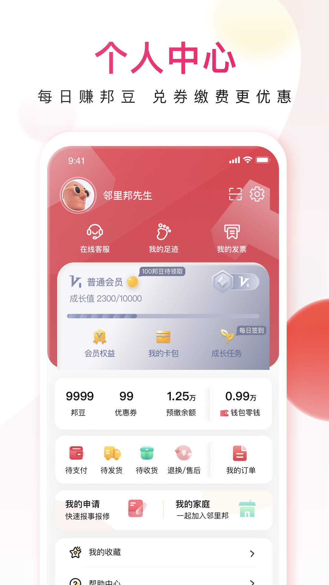 邻里邦app截图