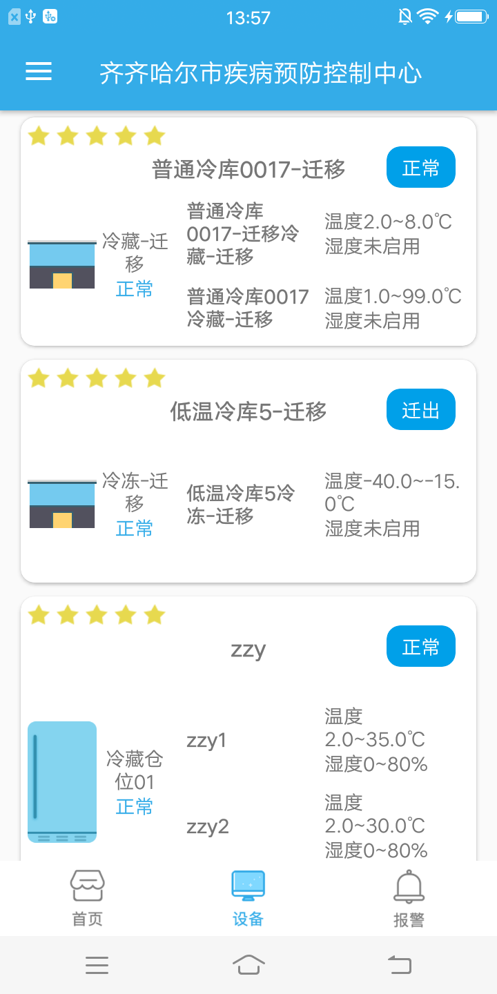 冷链管家app截图