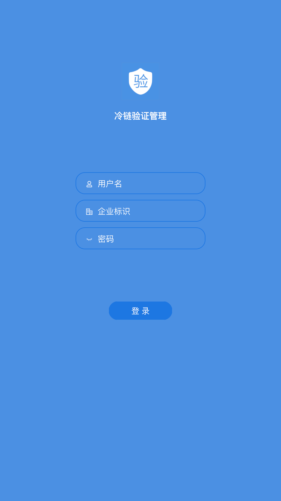 冷链验证管理app截图