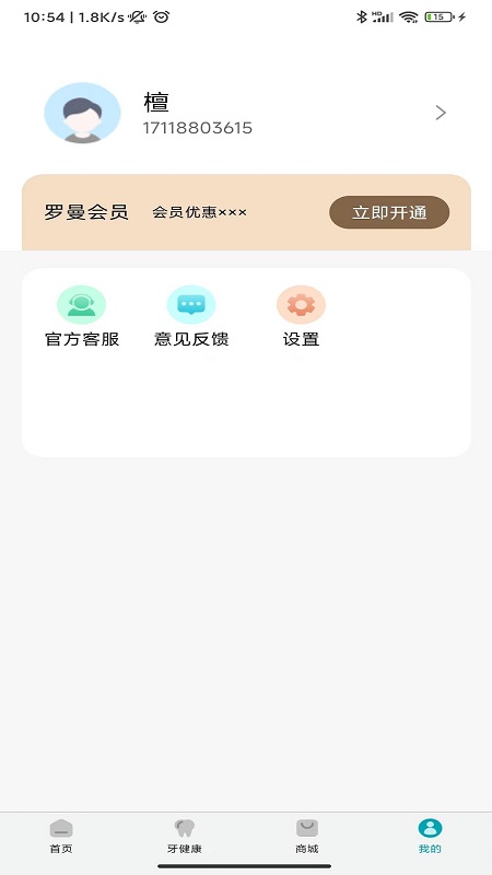 罗曼健康app截图