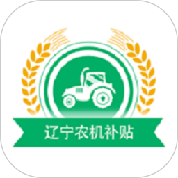 辽宁农机补贴 v1.0.4