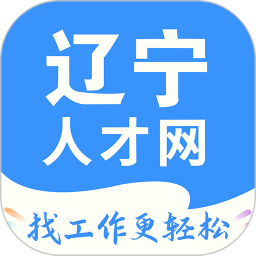 辽宁人才网 v1.0