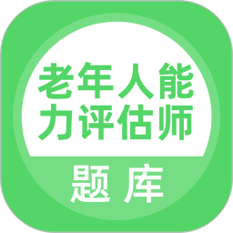 老年人能力评估师 v5.0.8