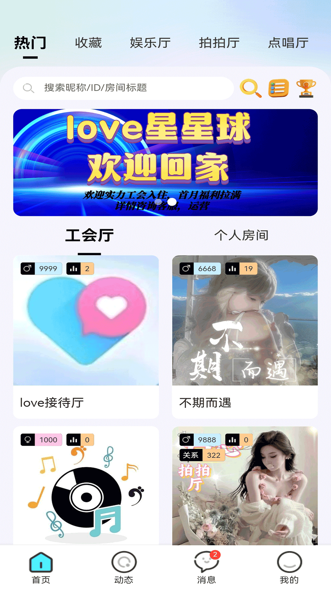 Love星星球app截图