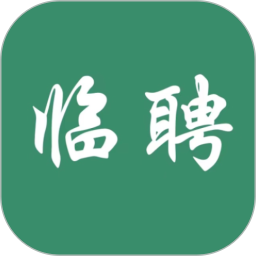 临聘 v1.1.1