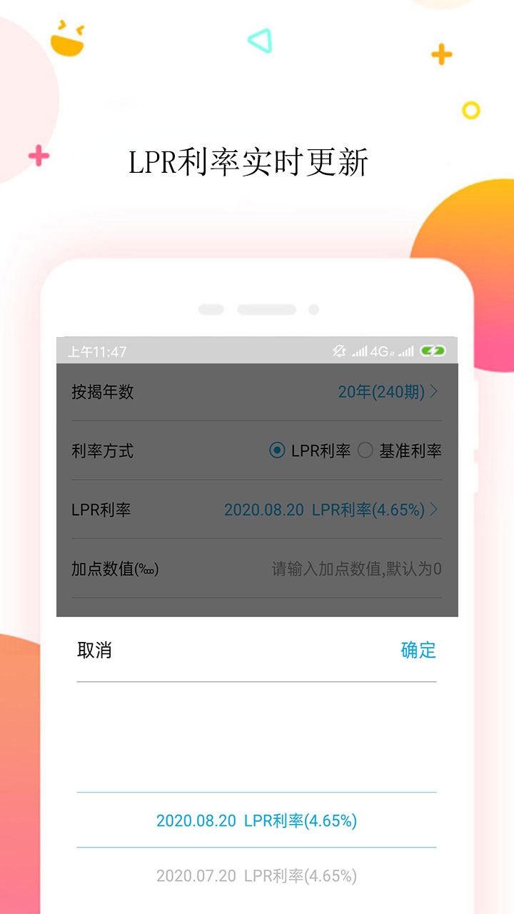 LPR房贷计算器下载介绍图