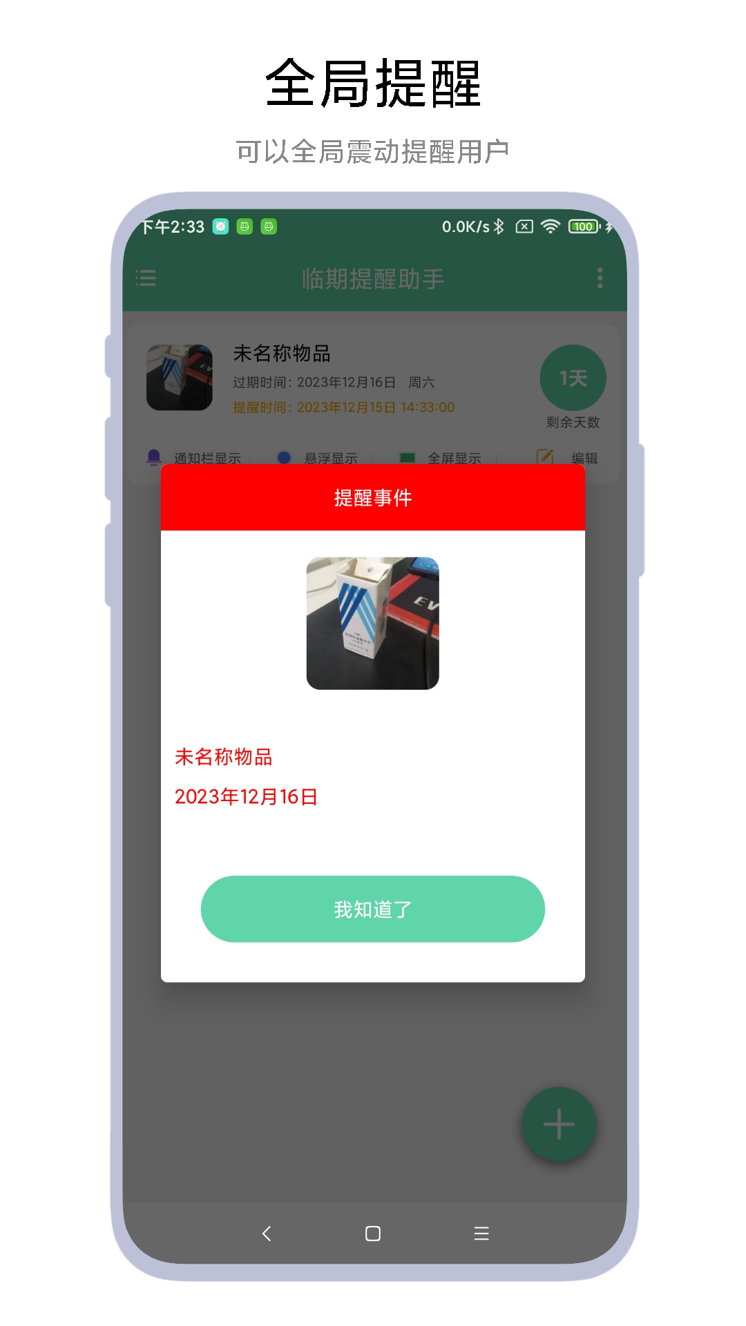 临期提醒助手app截图