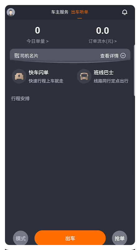 凌睿出行司机端app截图