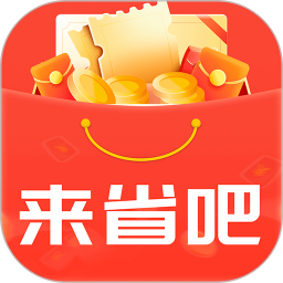 来省吧 v1.1.0