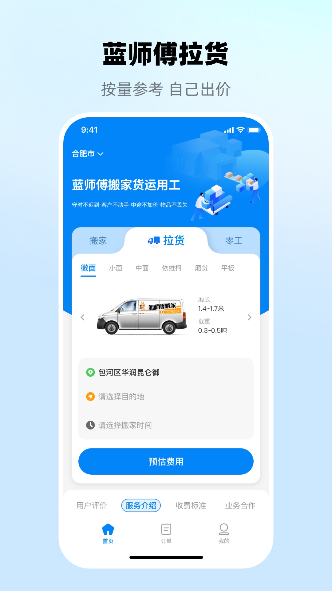 蓝师傅搬家app截图