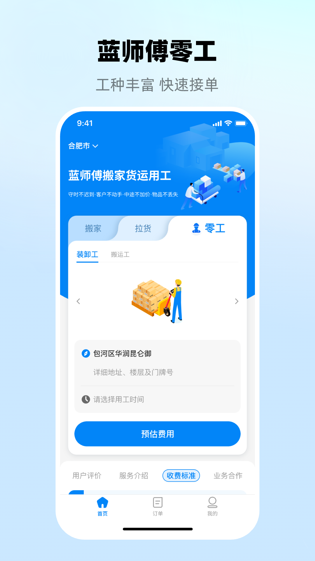 蓝师傅搬家app截图