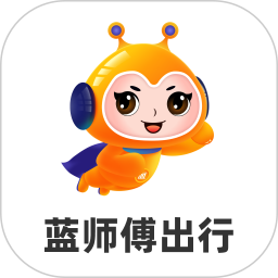 蓝师傅出行 v1.0.1