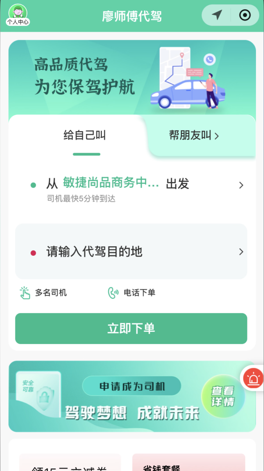 廖师傅代驾司机端下载介绍图