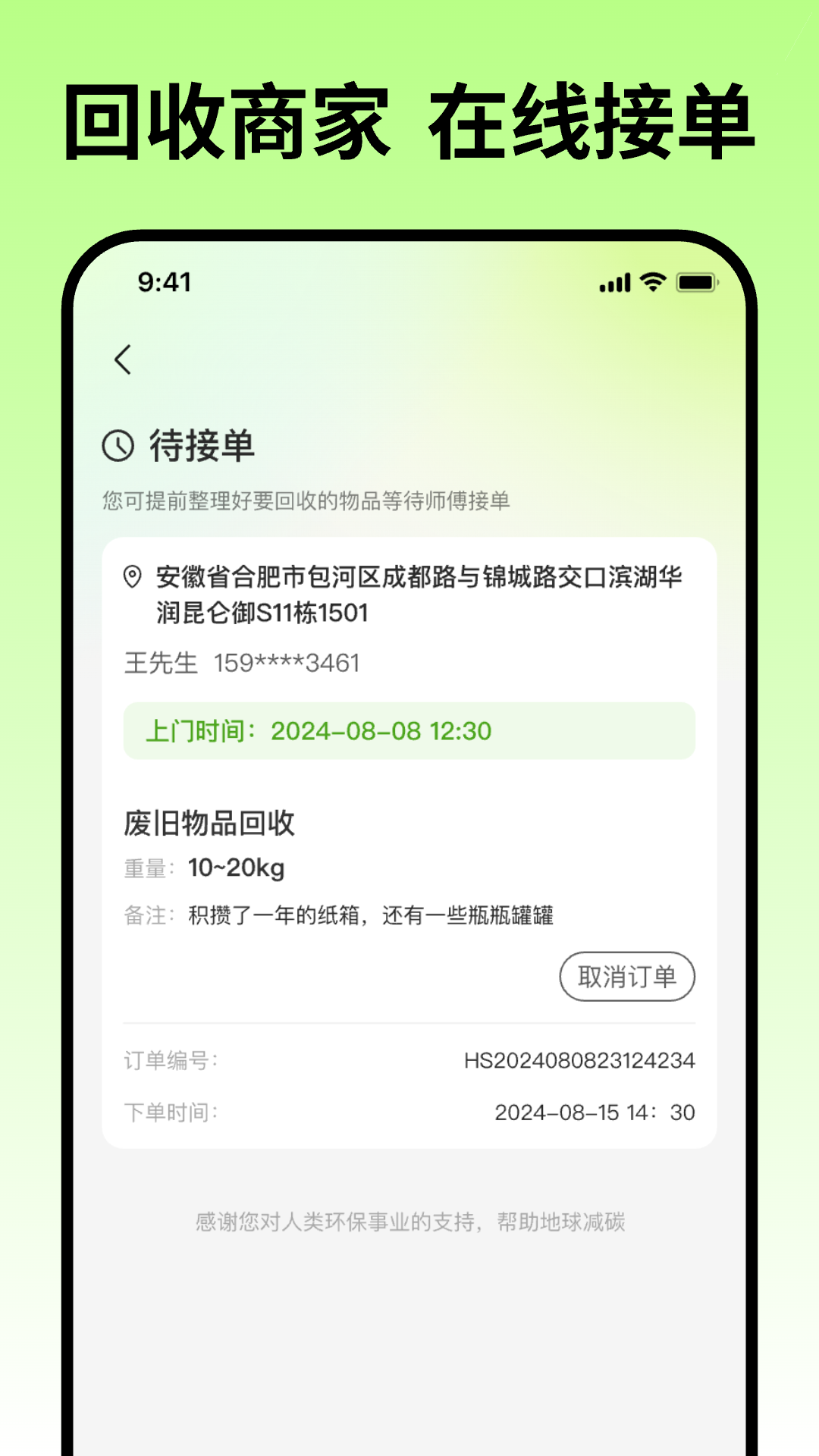 蓝师傅回收app截图