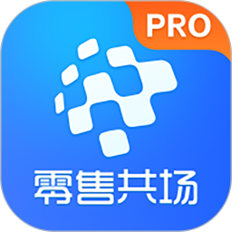 零售共场Pro v1.1.1