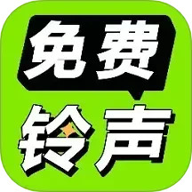 铃声海量 v4.0.3.00