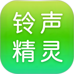 铃声精灵 v1.1.6