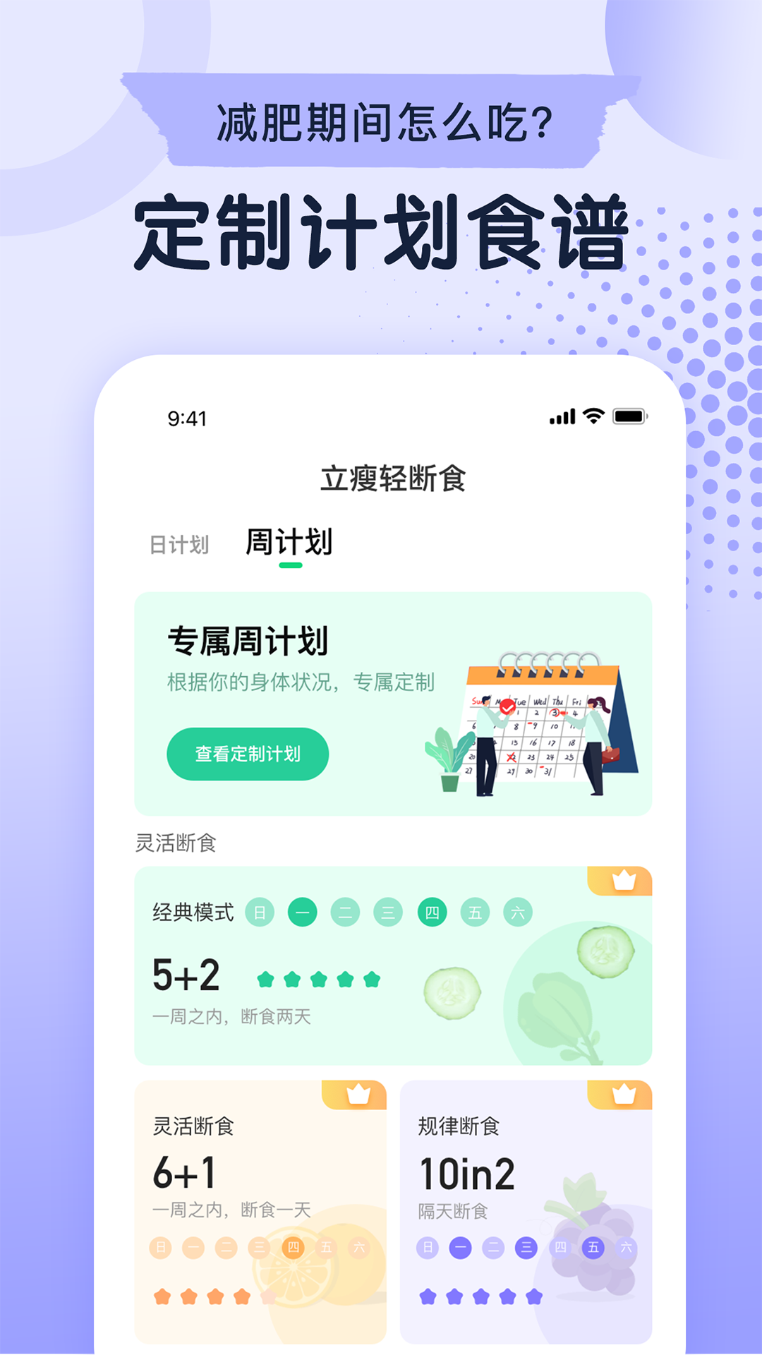 立瘦轻断食app截图