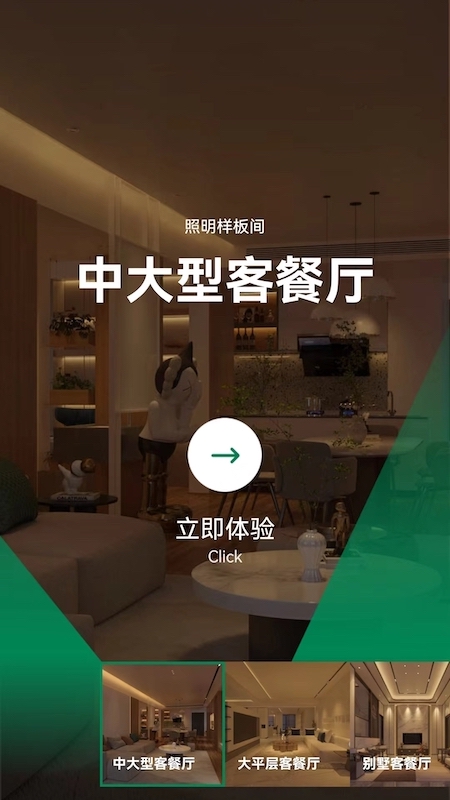 雷士全屋照明SMIapp截图