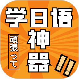 乐胜日语 v1.1.1