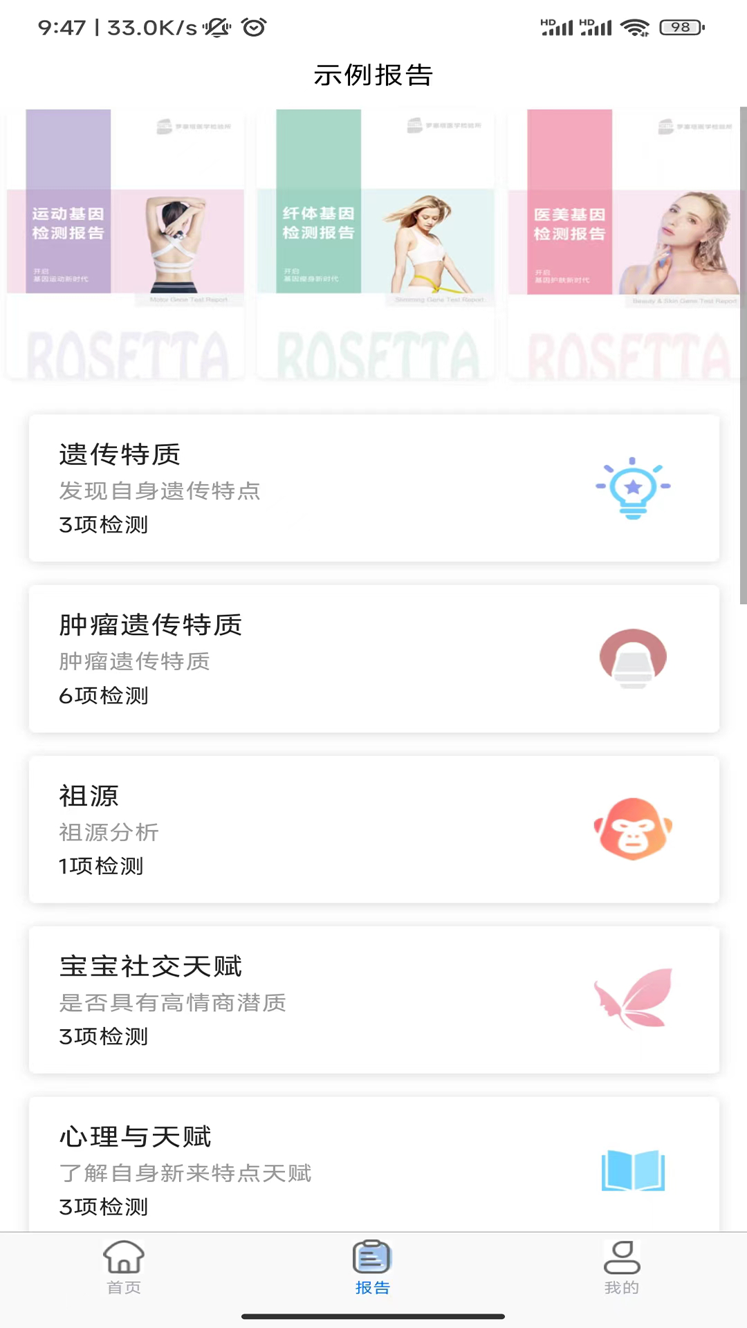 罗塞塔基因app截图