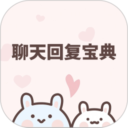 聊天回复宝典 v6.3.0