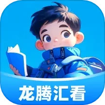 龙腾汇看 v1.0.1