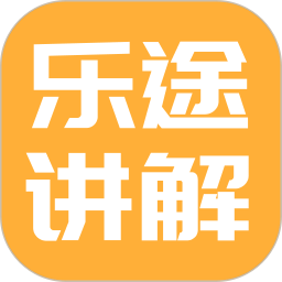 乐途旅游讲解 v1.0.28