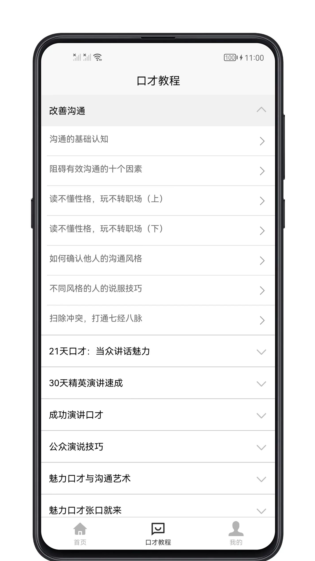 聊天与口才app截图