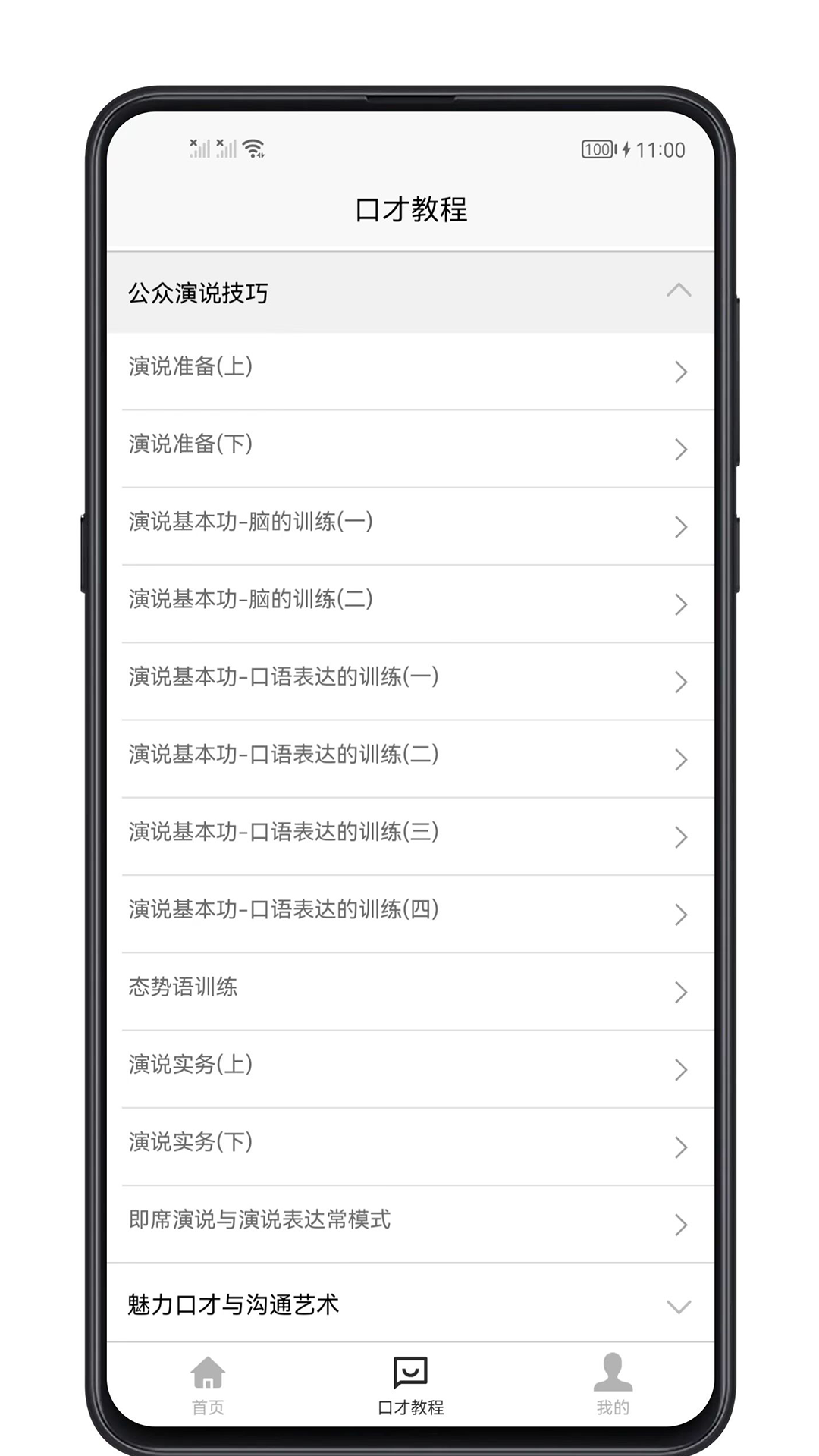 聊天与口才app截图