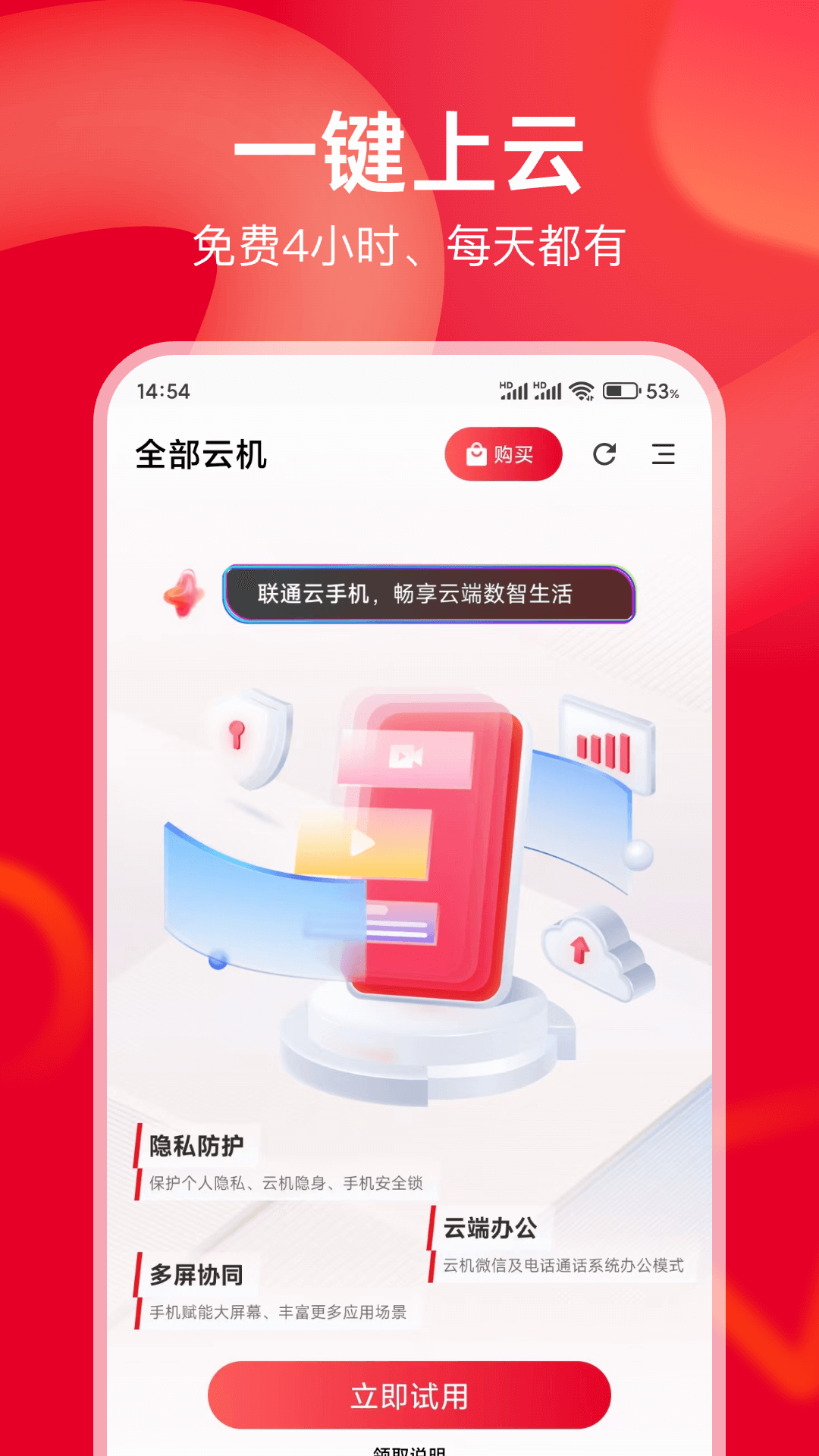 联通云手机app截图