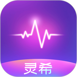 灵希 v1.3.2