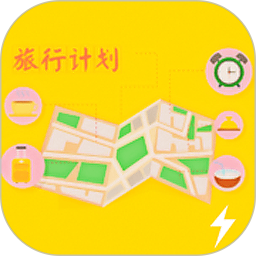 旅行计划 v1.6