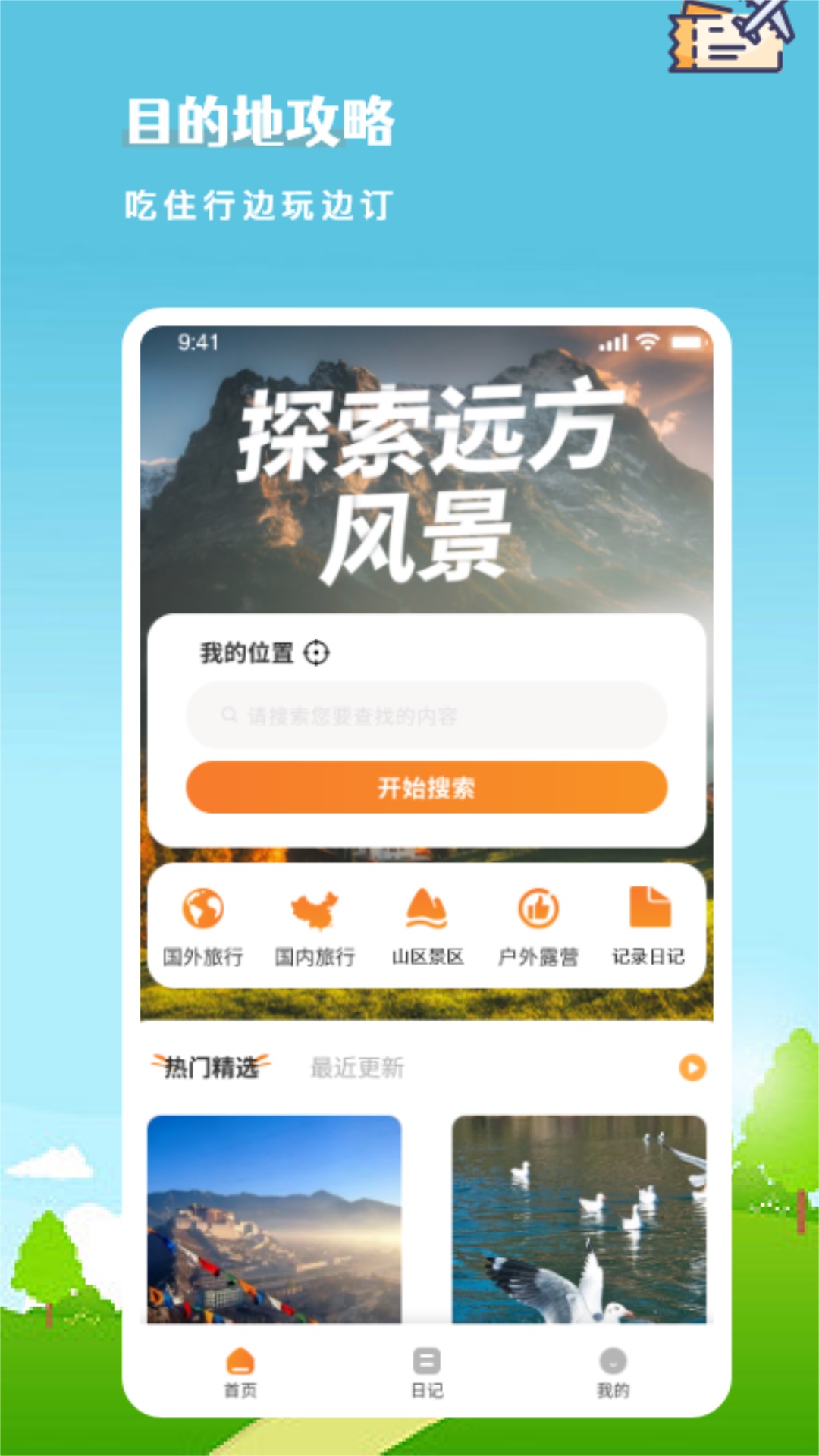 旅行计划app截图